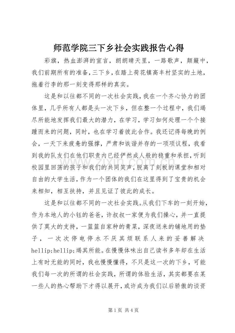 师范学院三下乡社会实践报告心得.docx_第1页