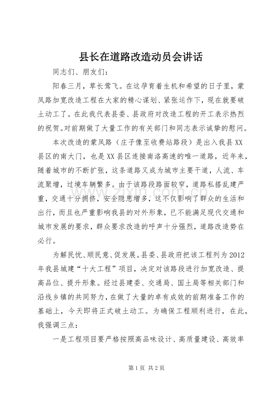 县长在道路改造动员会讲话.docx_第1页