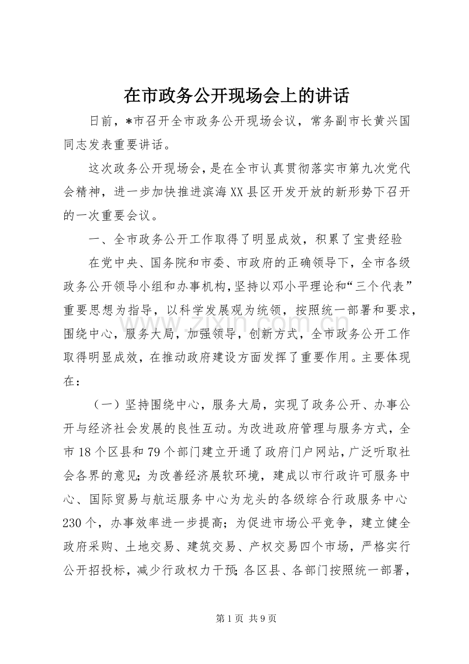 在市政务公开现场会上的讲话.docx_第1页