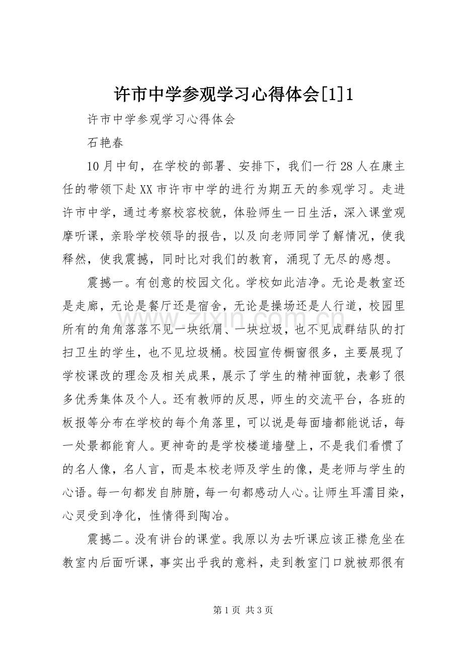 许市中学参观学习心得体会[1]1.docx_第1页