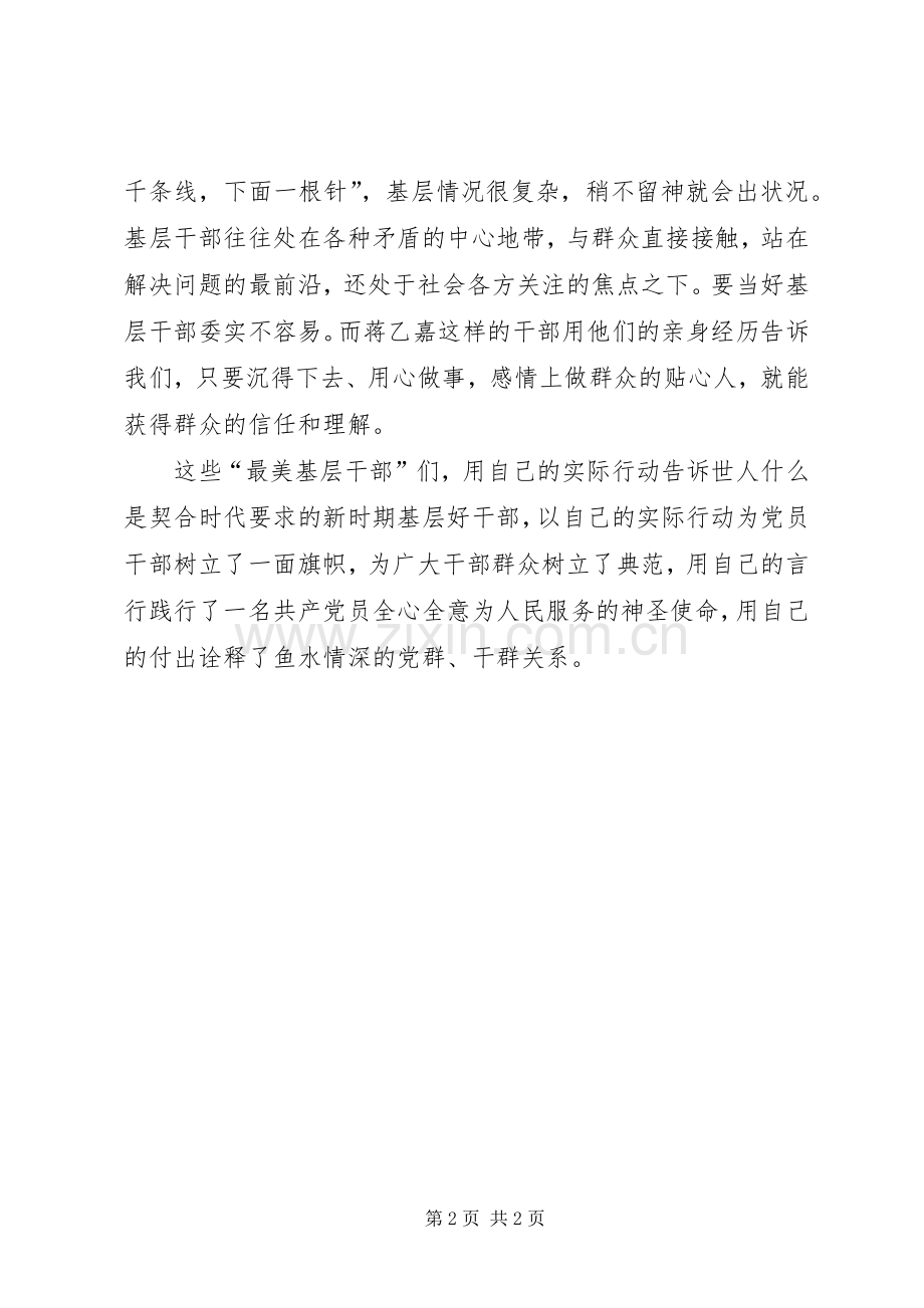 学习最美基层干部蒋乙嘉同志先进事迹心得.docx_第2页