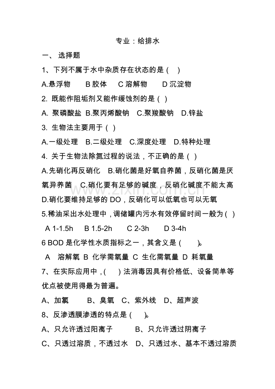 给排水转正试题.doc_第1页