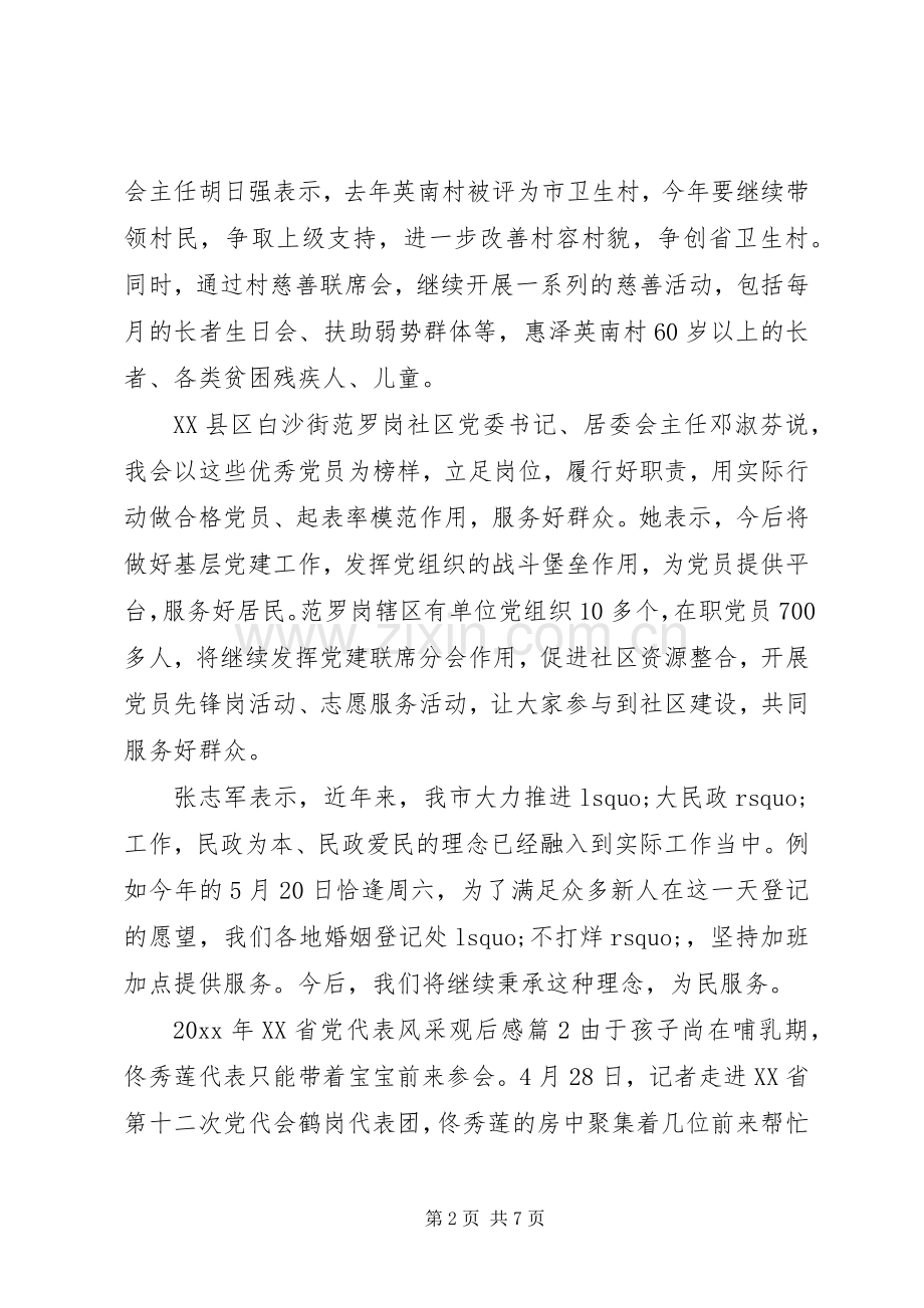 XX年XX省党代表风采观后感.docx_第2页