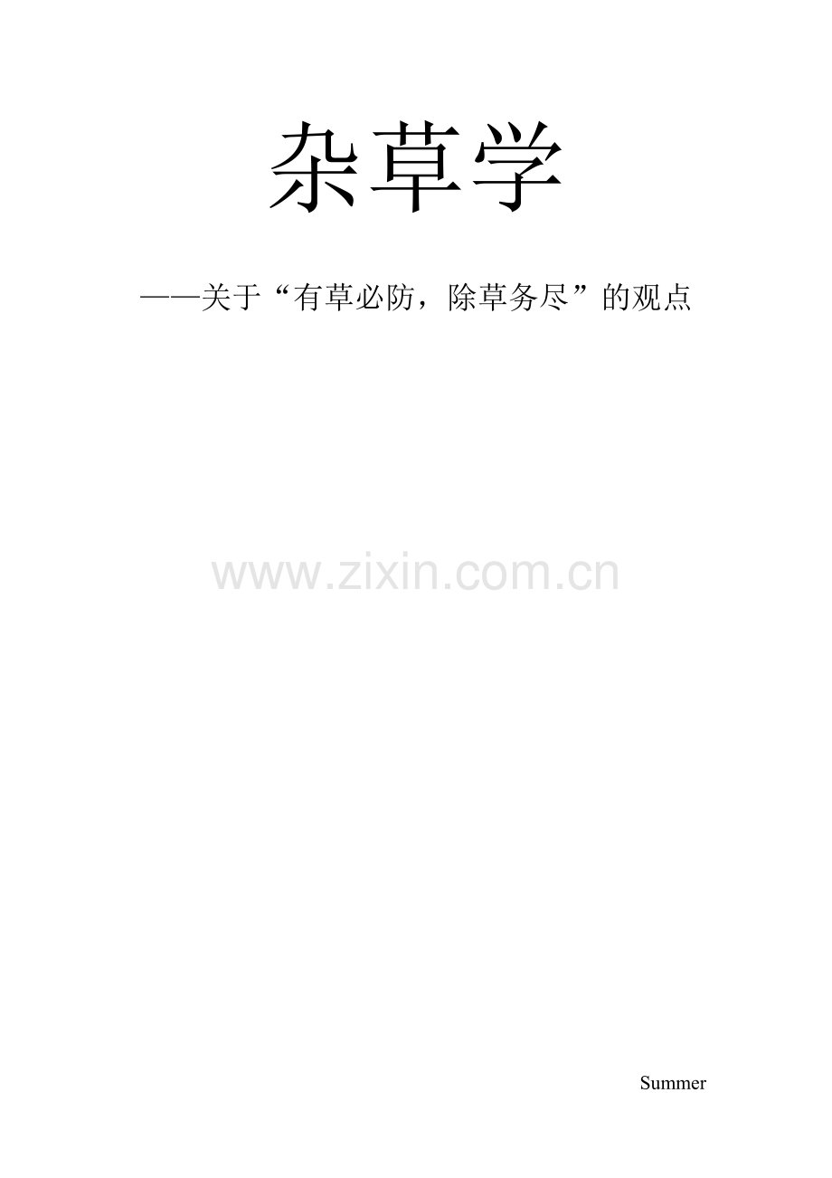有草必除,除草必尽.doc_第1页