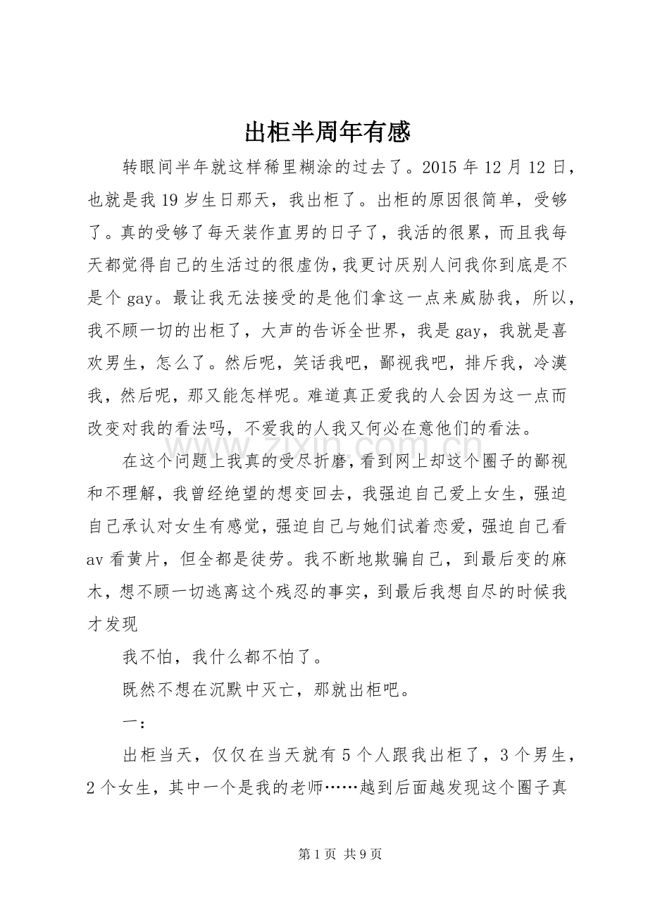 出柜半周年有感.docx_第1页