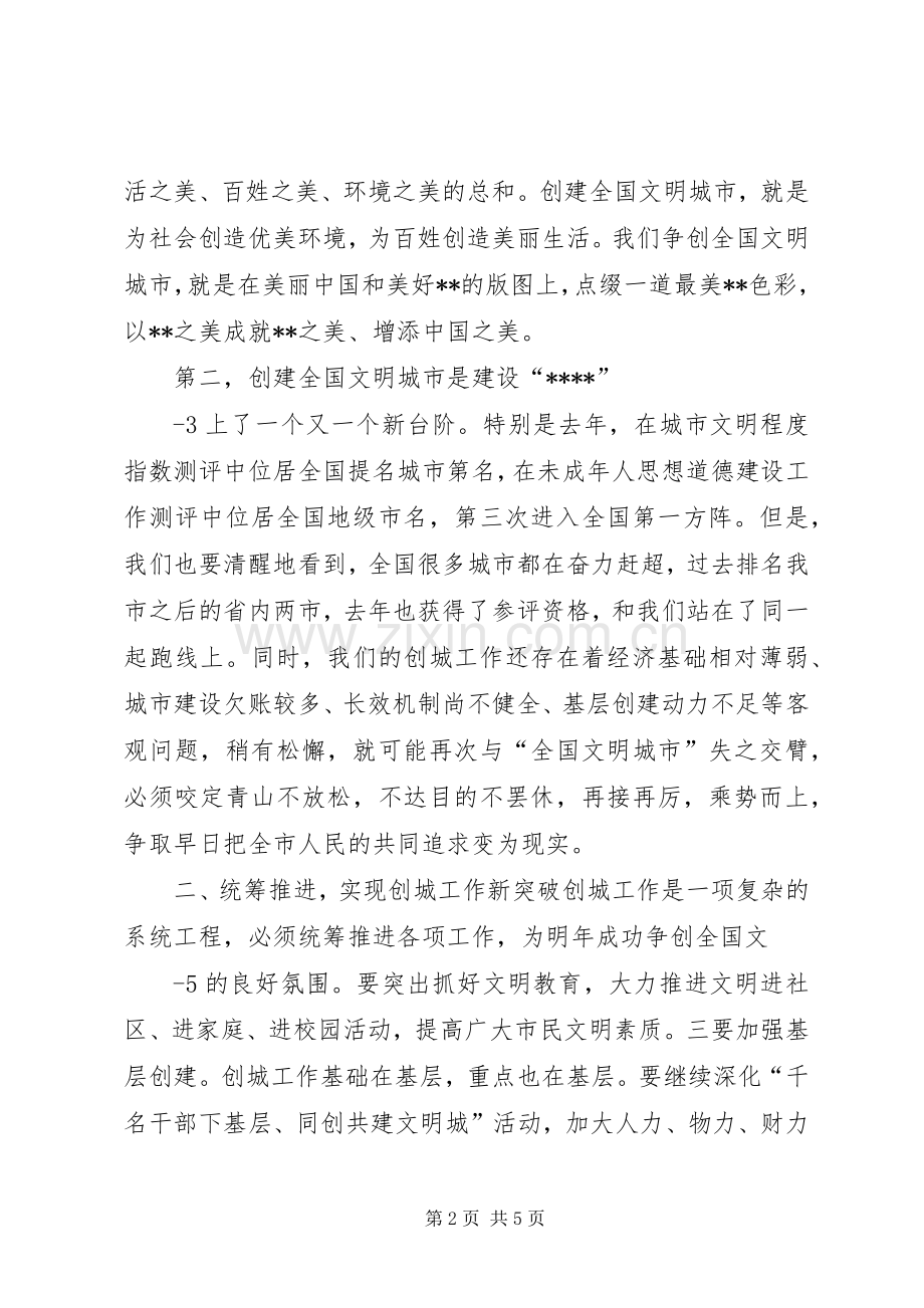 在全市文明创建暨城市建设管理工作会议讲话.docx_第2页
