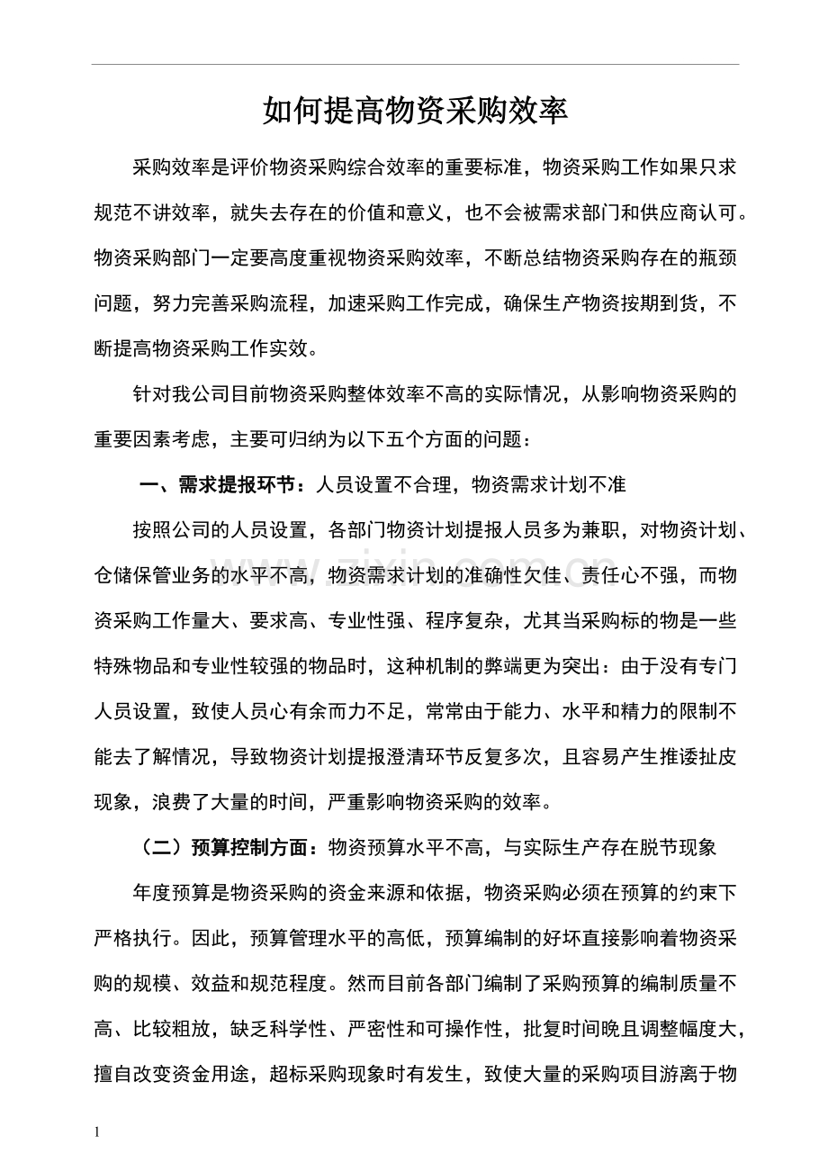 如何提高物资采购效率.doc_第1页