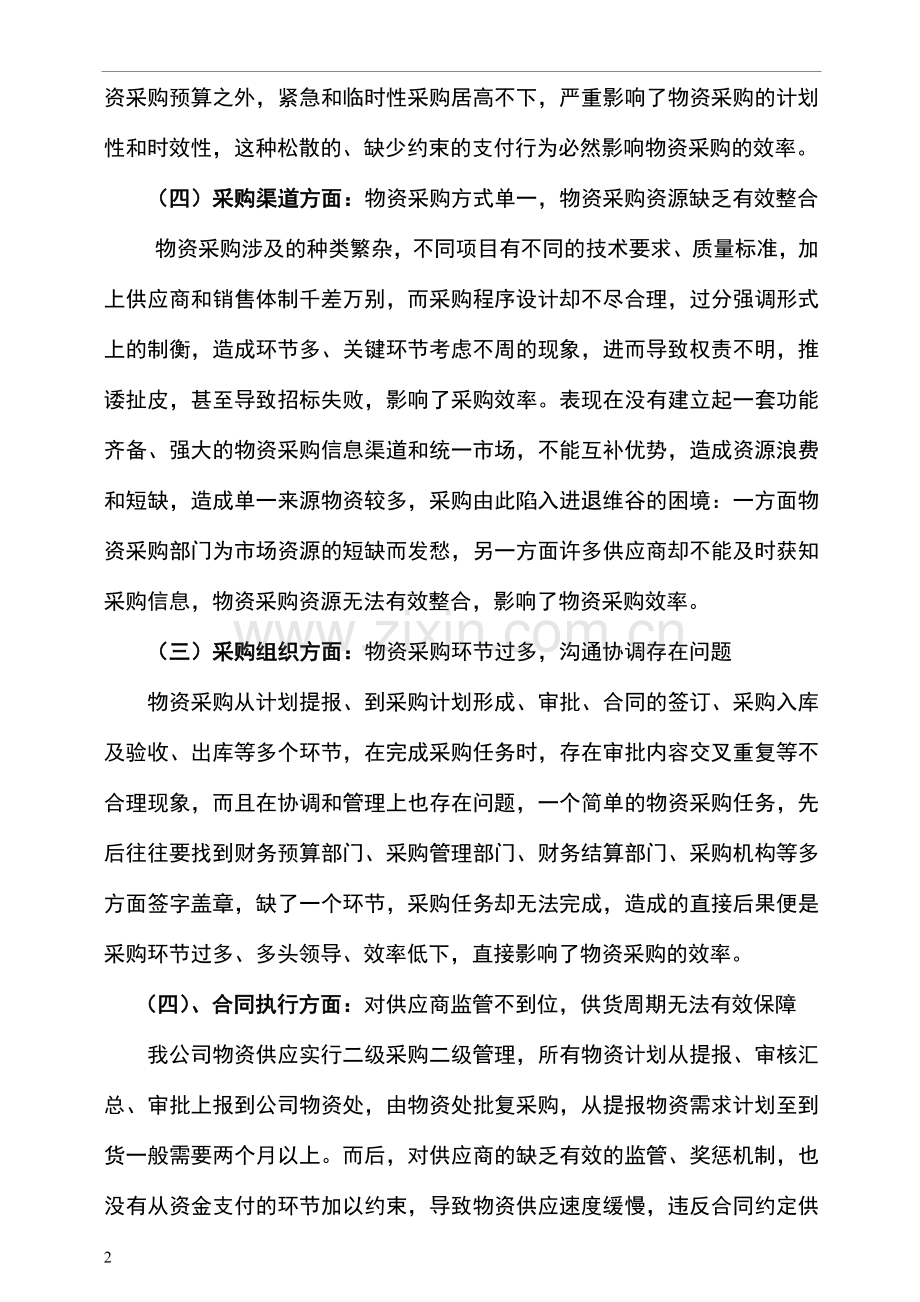如何提高物资采购效率.doc_第2页