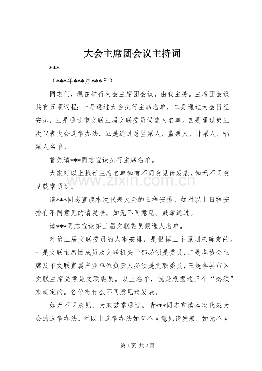 大会主席团会议主持词.docx_第1页