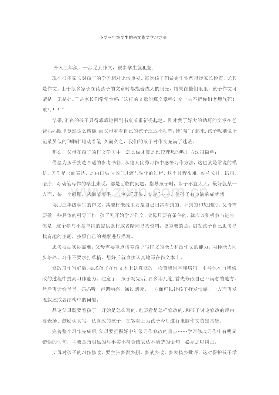 小学三年级学生的语文作文学习方法.doc_第1页