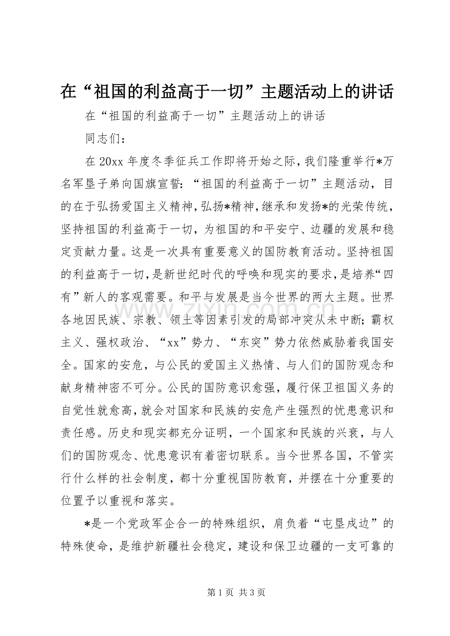 在“祖国的利益高于一切”主题活动上的讲话.docx_第1页