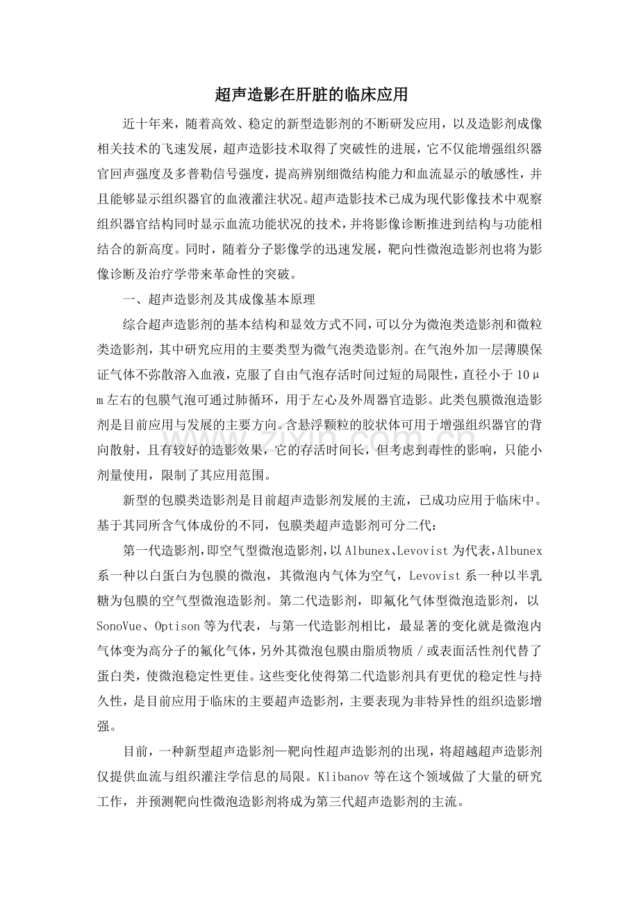 超声造影在肝脏的应用.doc_第1页