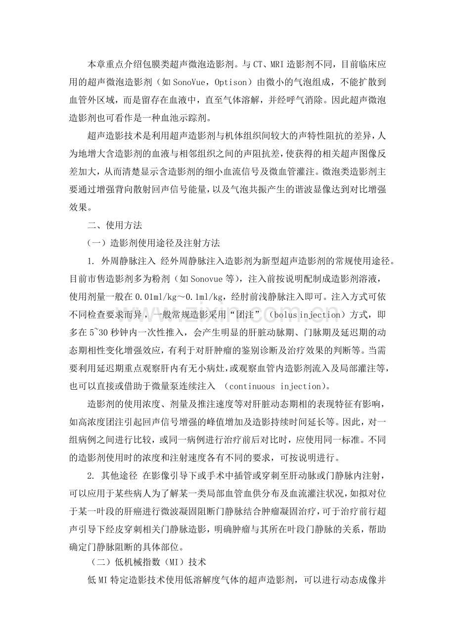 超声造影在肝脏的应用.doc_第2页
