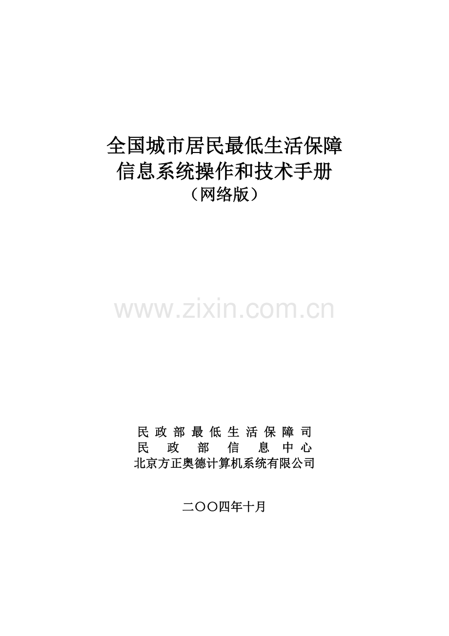 低保信息管理系统操作手册(网络).doc_第1页