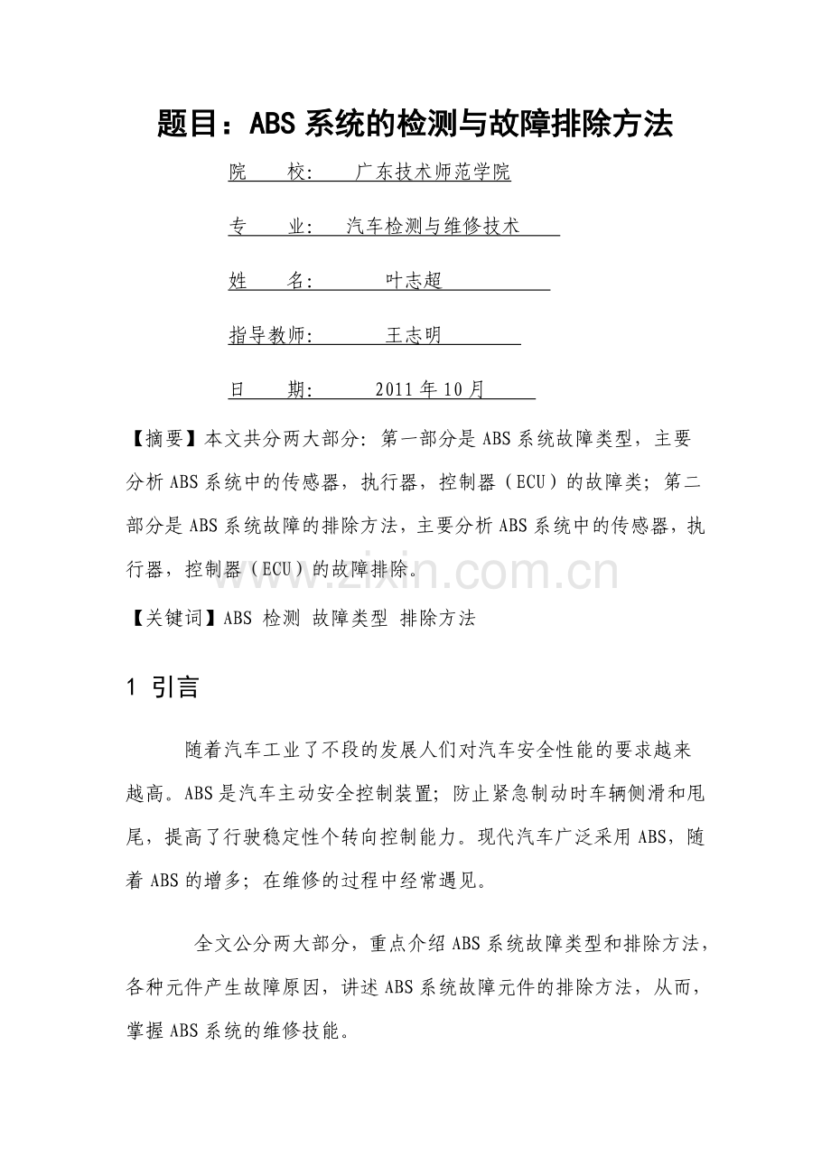 ABS系统的检测与故障排除方法.doc_第1页