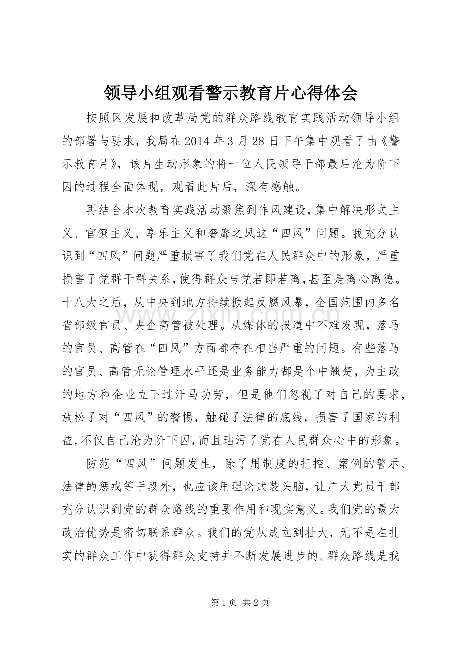 领导小组观看警示教育片心得体会.docx_第1页
