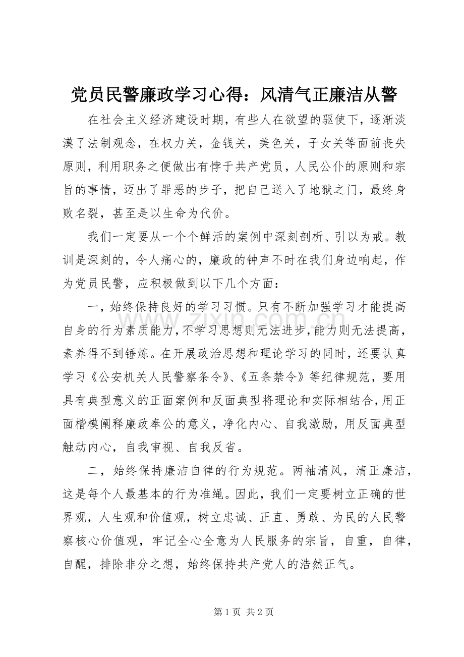 党员民警廉政学习心得：风清气正廉洁从警.docx_第1页