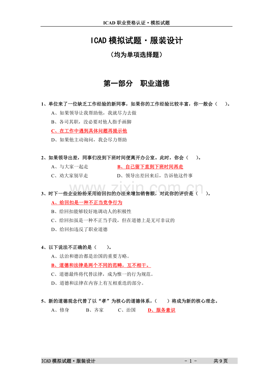 第一部分职业道德.doc_第1页