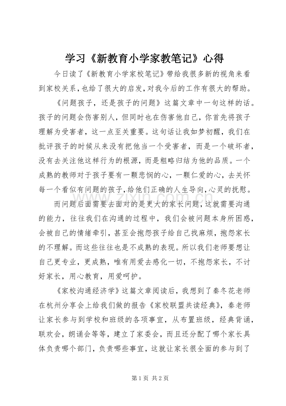 学习《新教育小学家教笔记》心得.docx_第1页