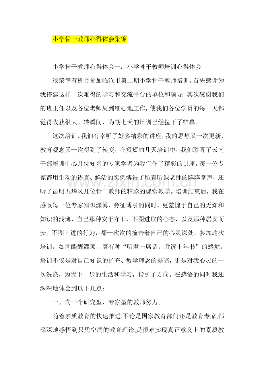 小学骨干教师心得体会集锦.doc_第1页