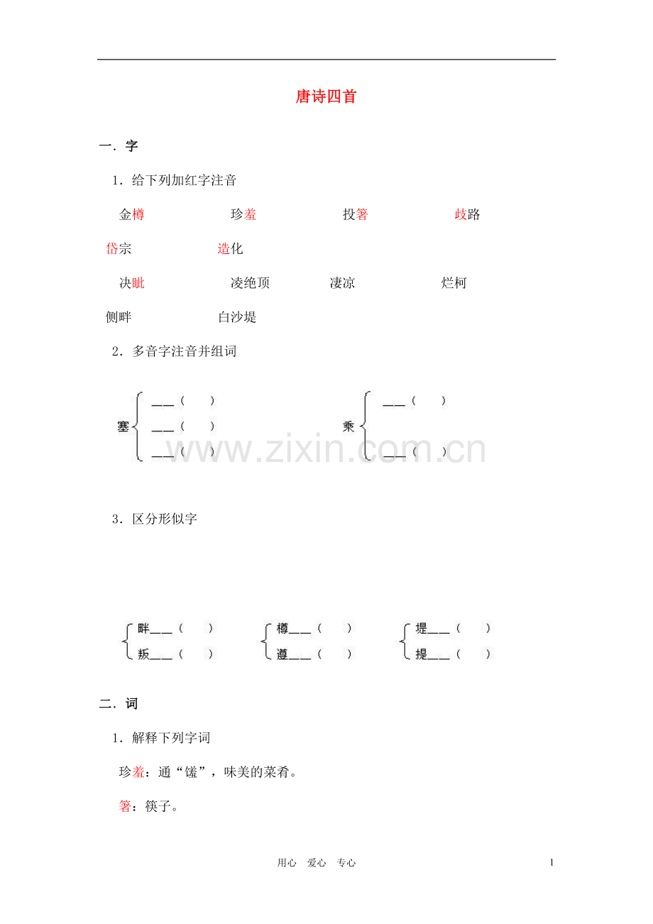 七年级语文上册-6.21《唐诗四首》学案-北京课改版.doc_第1页