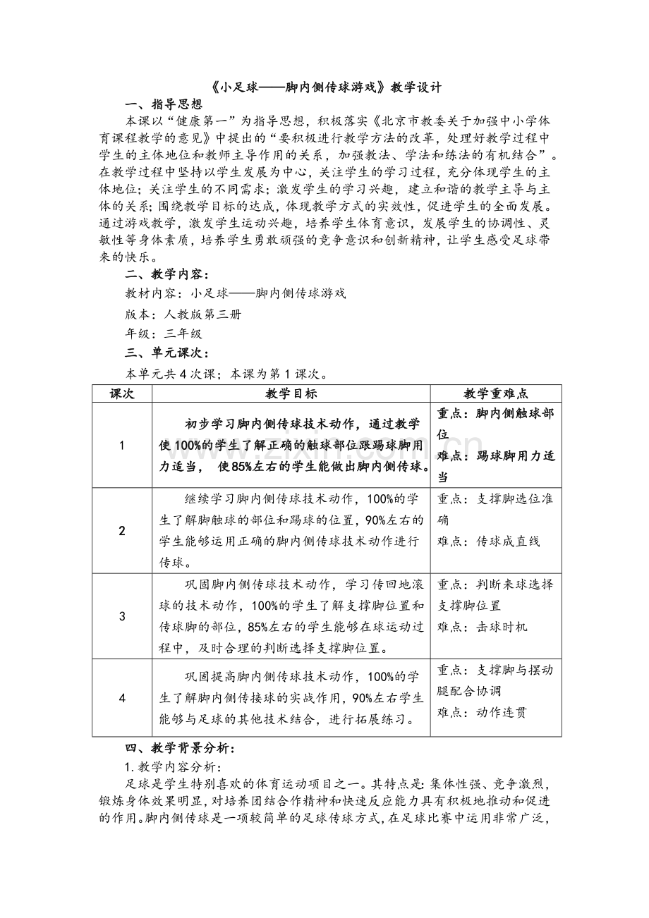 小学体育、足球、脚内侧传球.docx_第1页