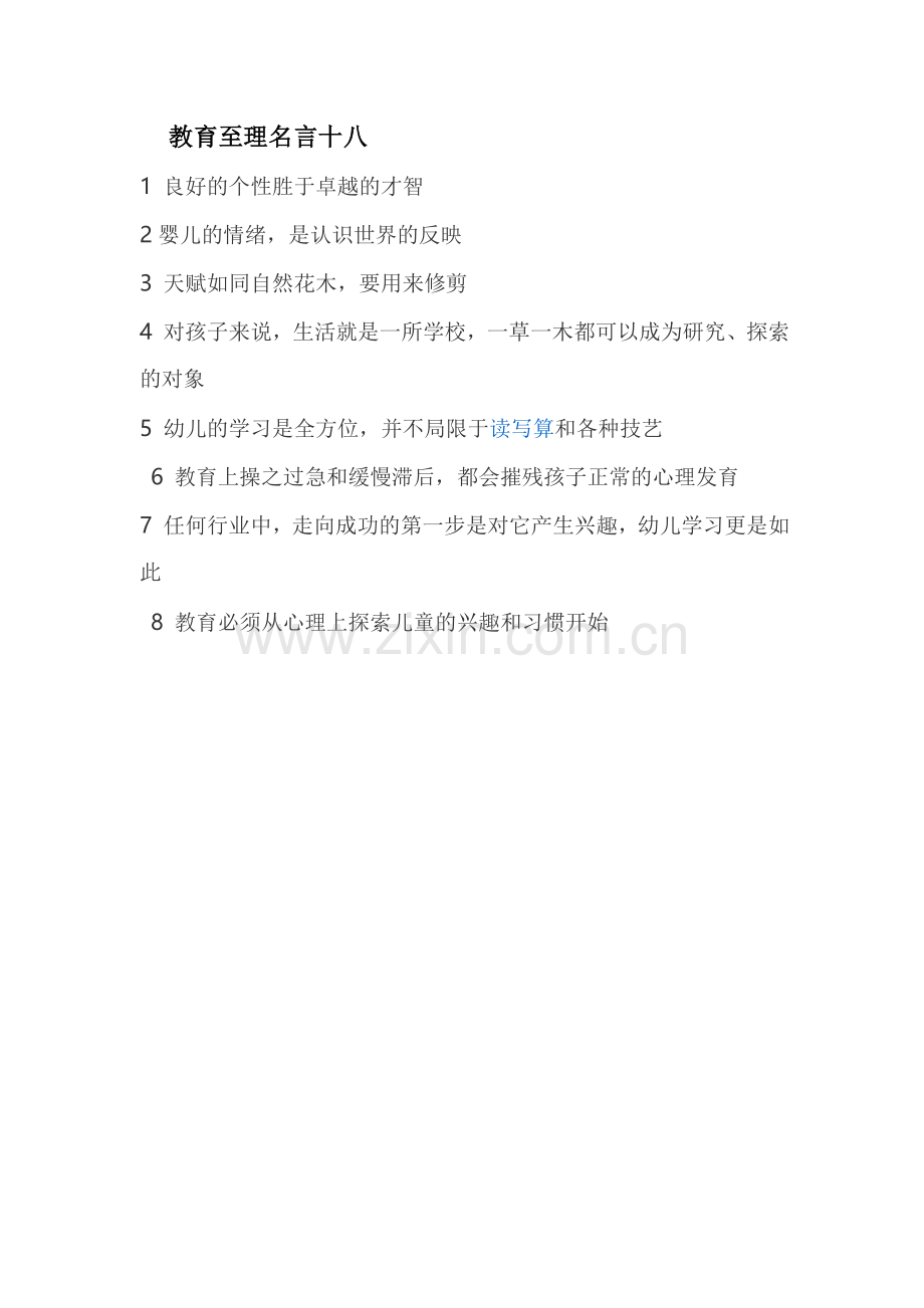 教育至理名言十八.doc_第1页