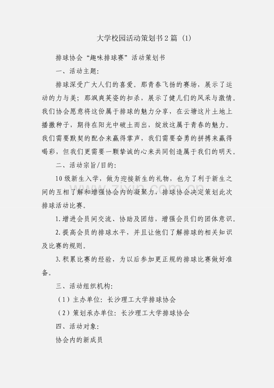 大学校园活动策划书2篇 (1).docx_第1页