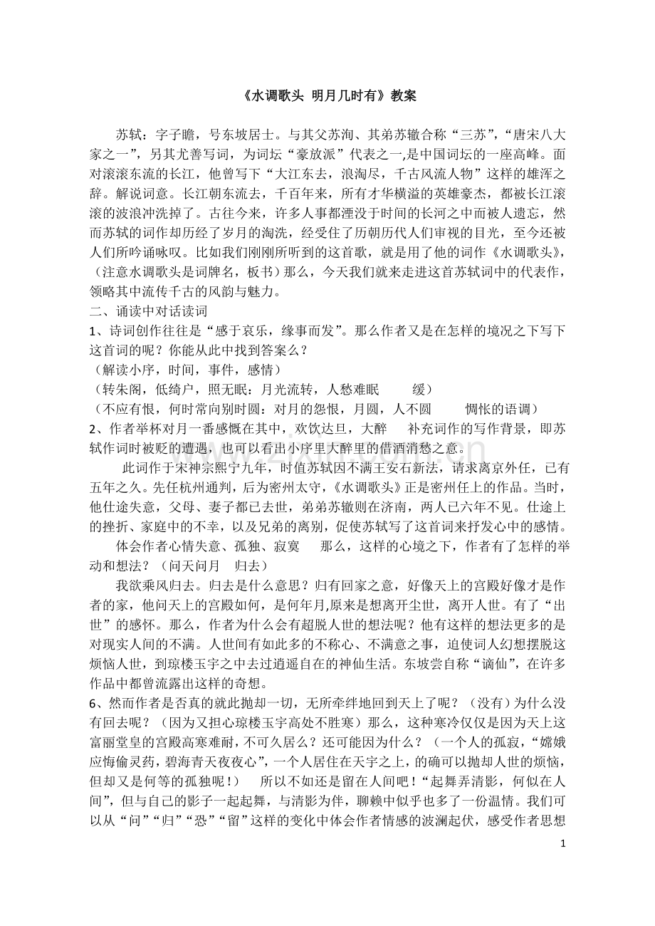 水调-教案简化.doc_第1页