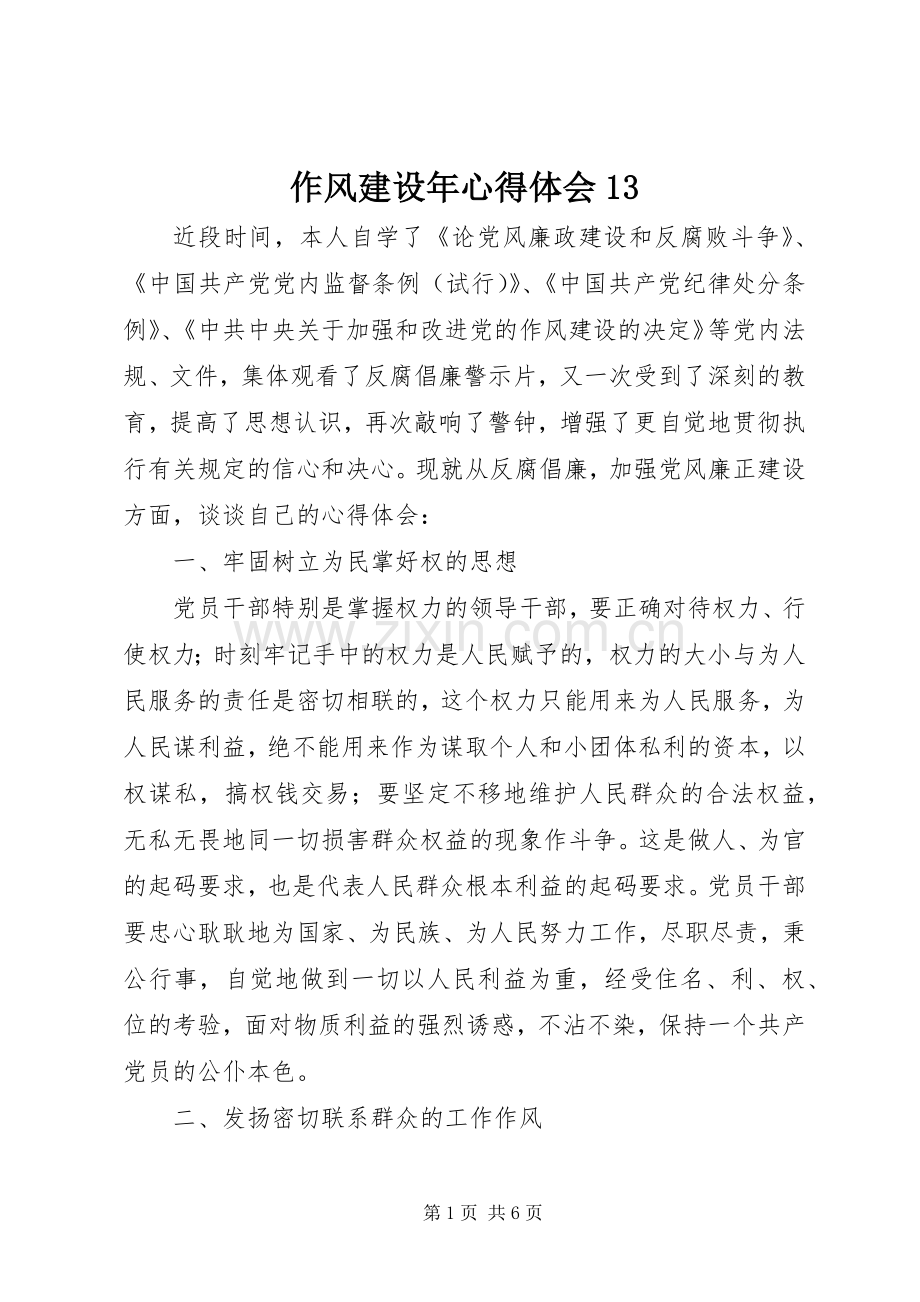 作风建设年心得体会13.docx_第1页