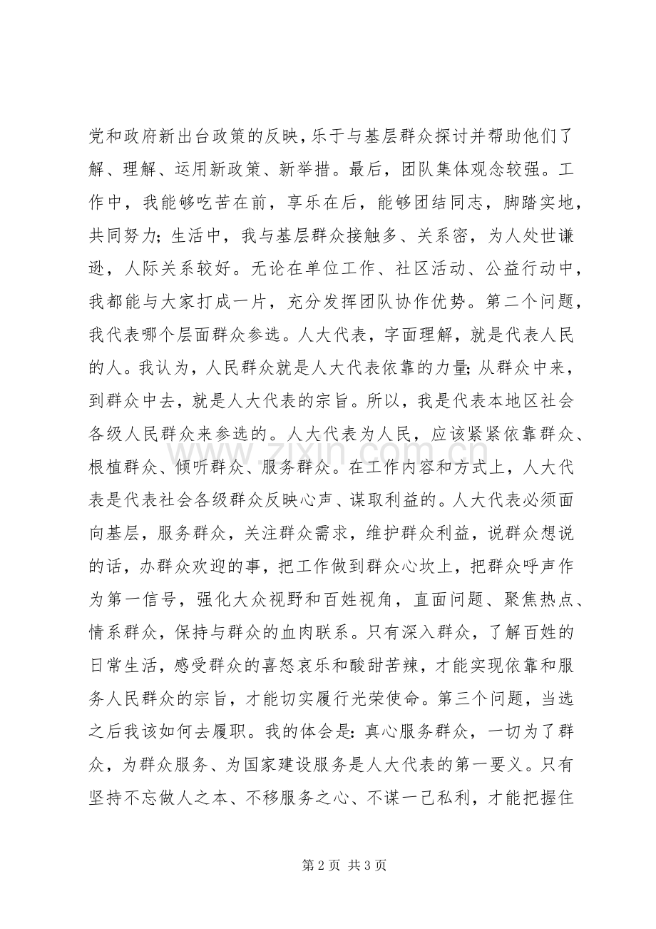 十八大人大代表竞选发言稿.docx_第2页