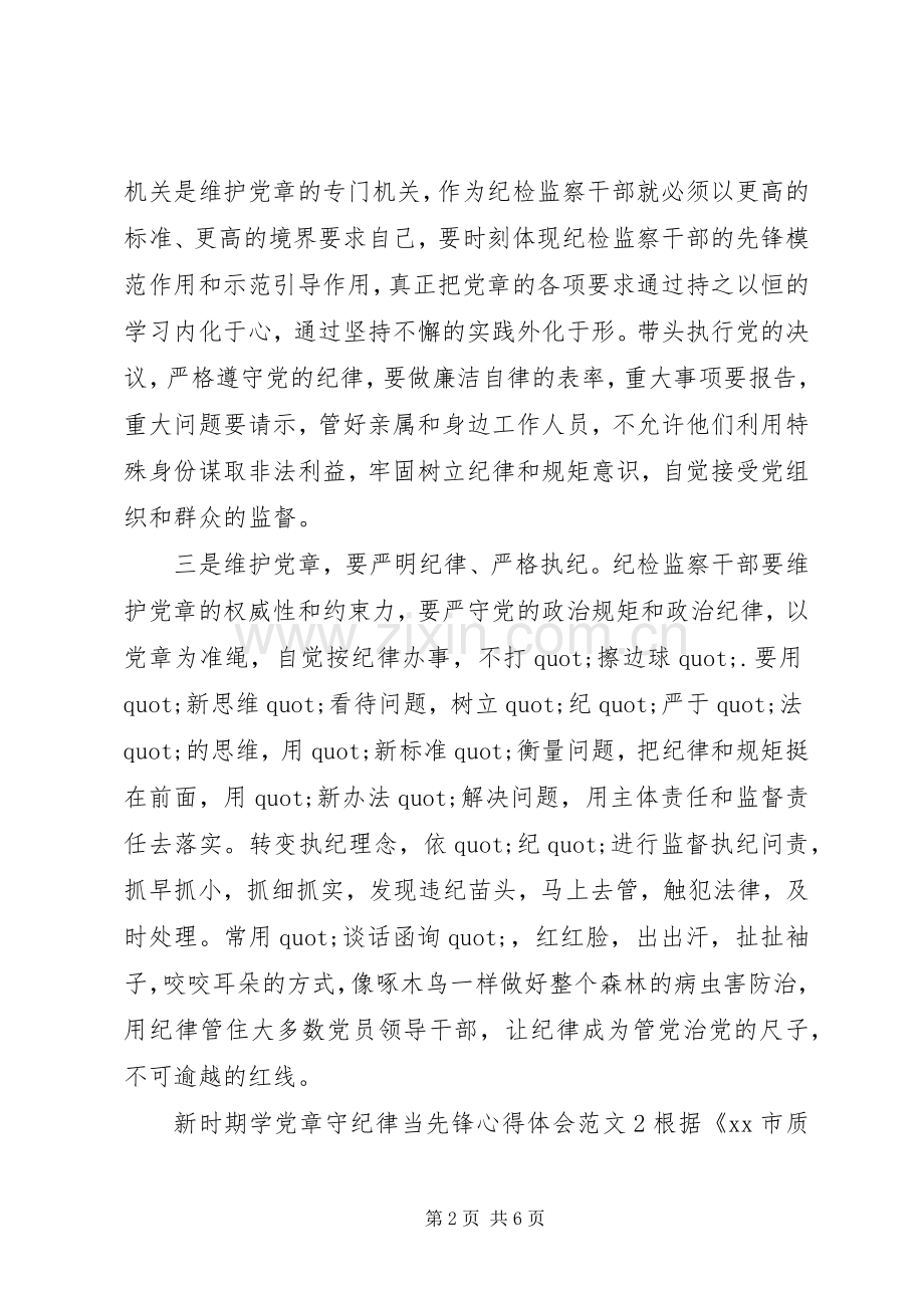 新时期学党章守纪律当先锋心得体会范文.docx_第2页
