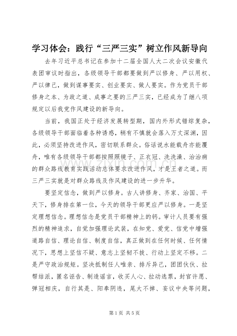 学习体会：践行“三严三实”树立作风新导向.docx_第1页