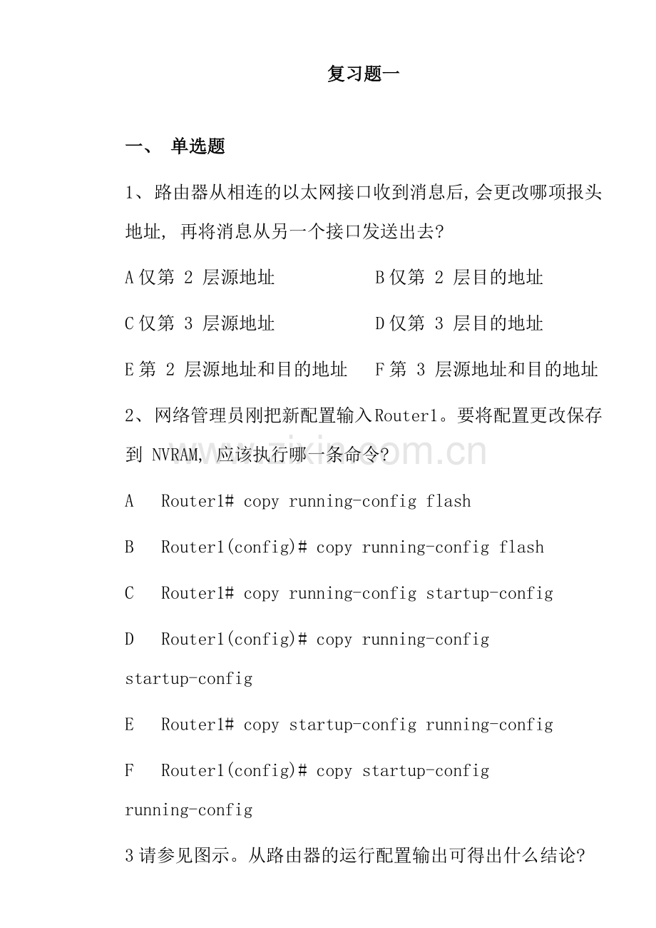 路由与交换技术复习题一样本.doc_第1页