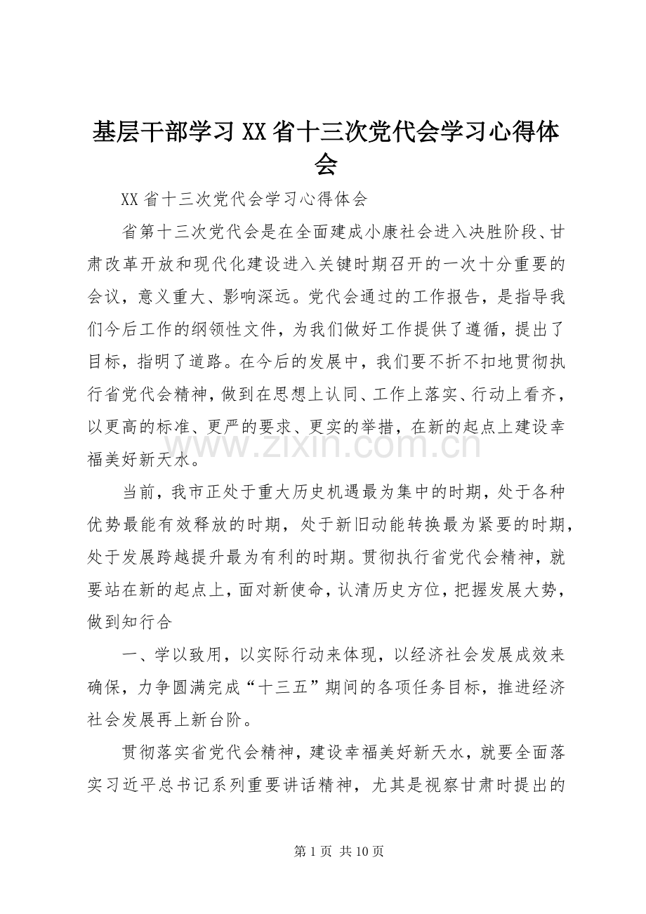 基层干部学习XX省十三次党代会学习心得体会.docx_第1页