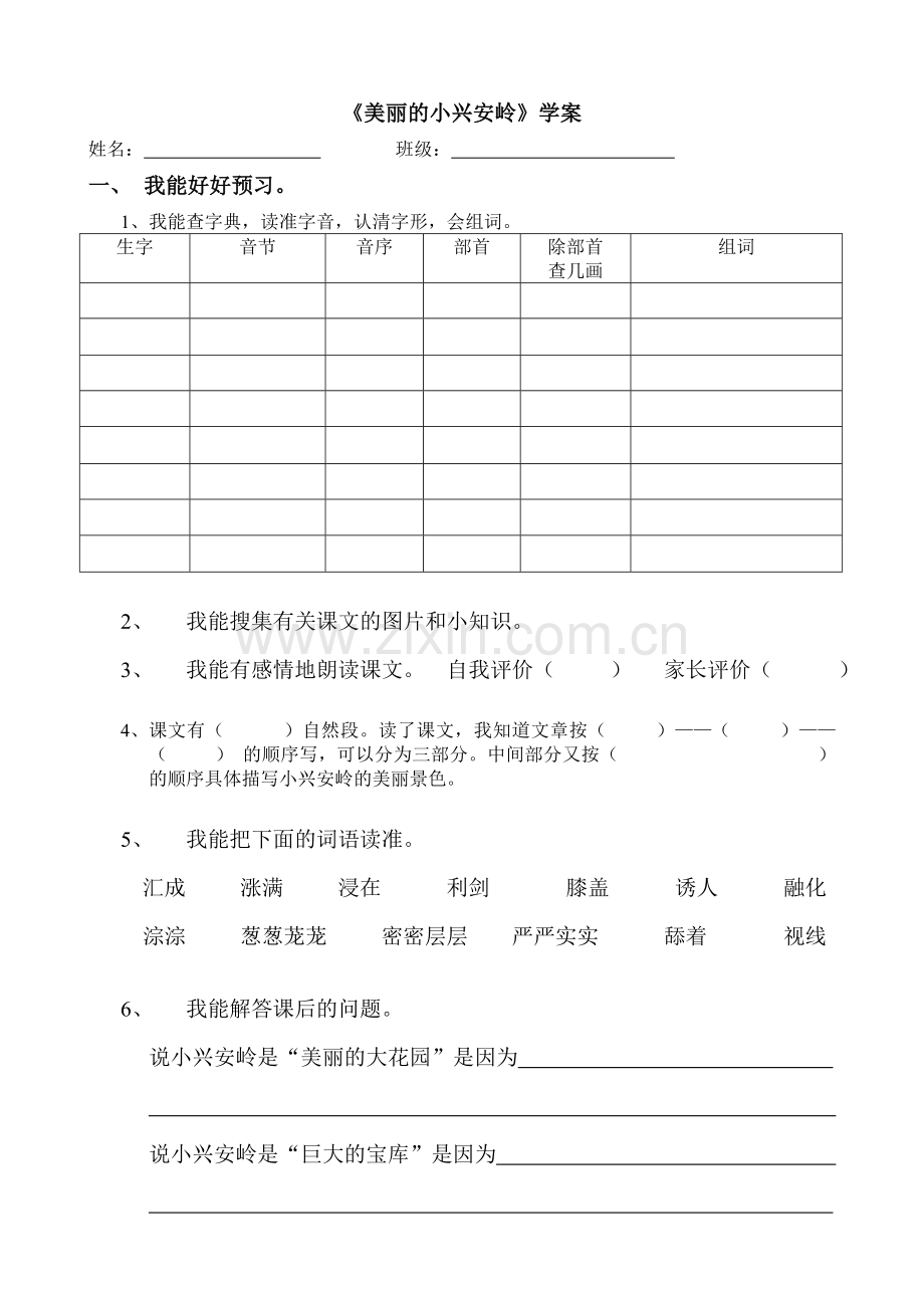 美丽的小兴安学案.doc_第1页