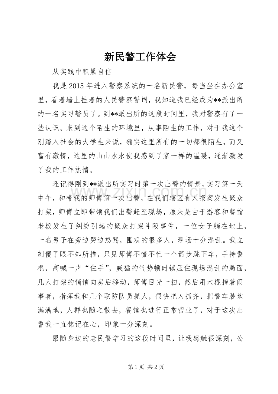新民警工作体会.docx_第1页