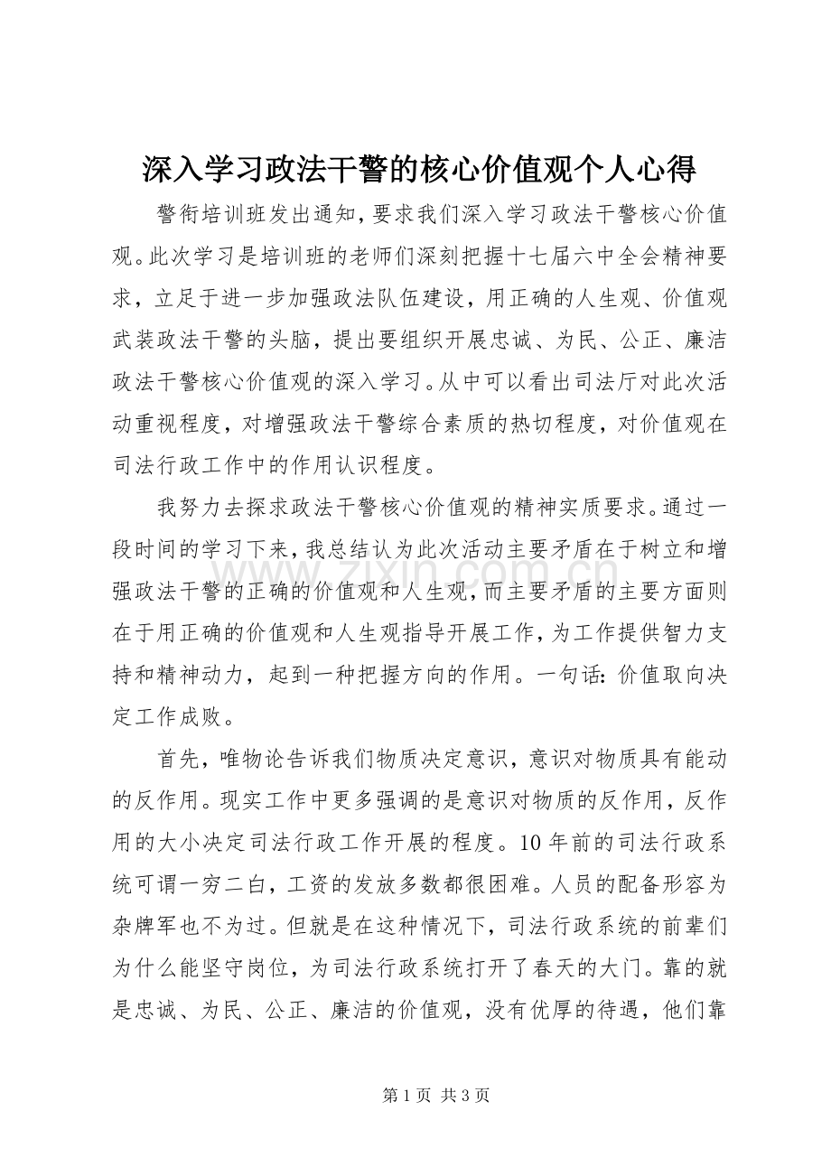 深入学习政法干警的核心价值观个人心得.docx_第1页