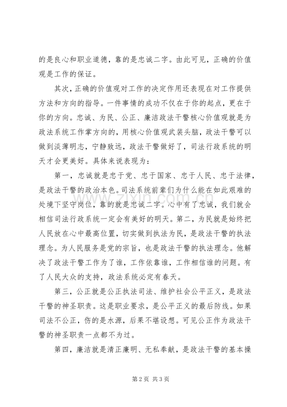 深入学习政法干警的核心价值观个人心得.docx_第2页