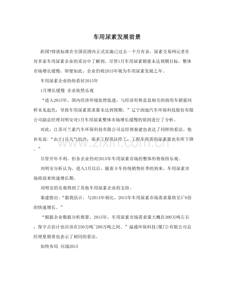 车用尿素发展前景.doc_第1页