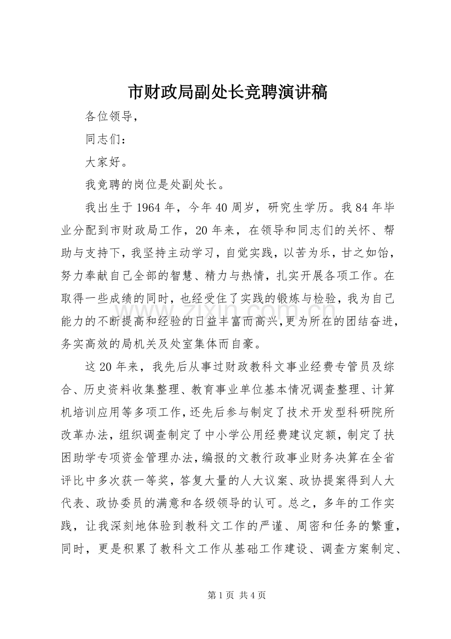 市财政局副处长竞聘演讲稿.docx_第1页