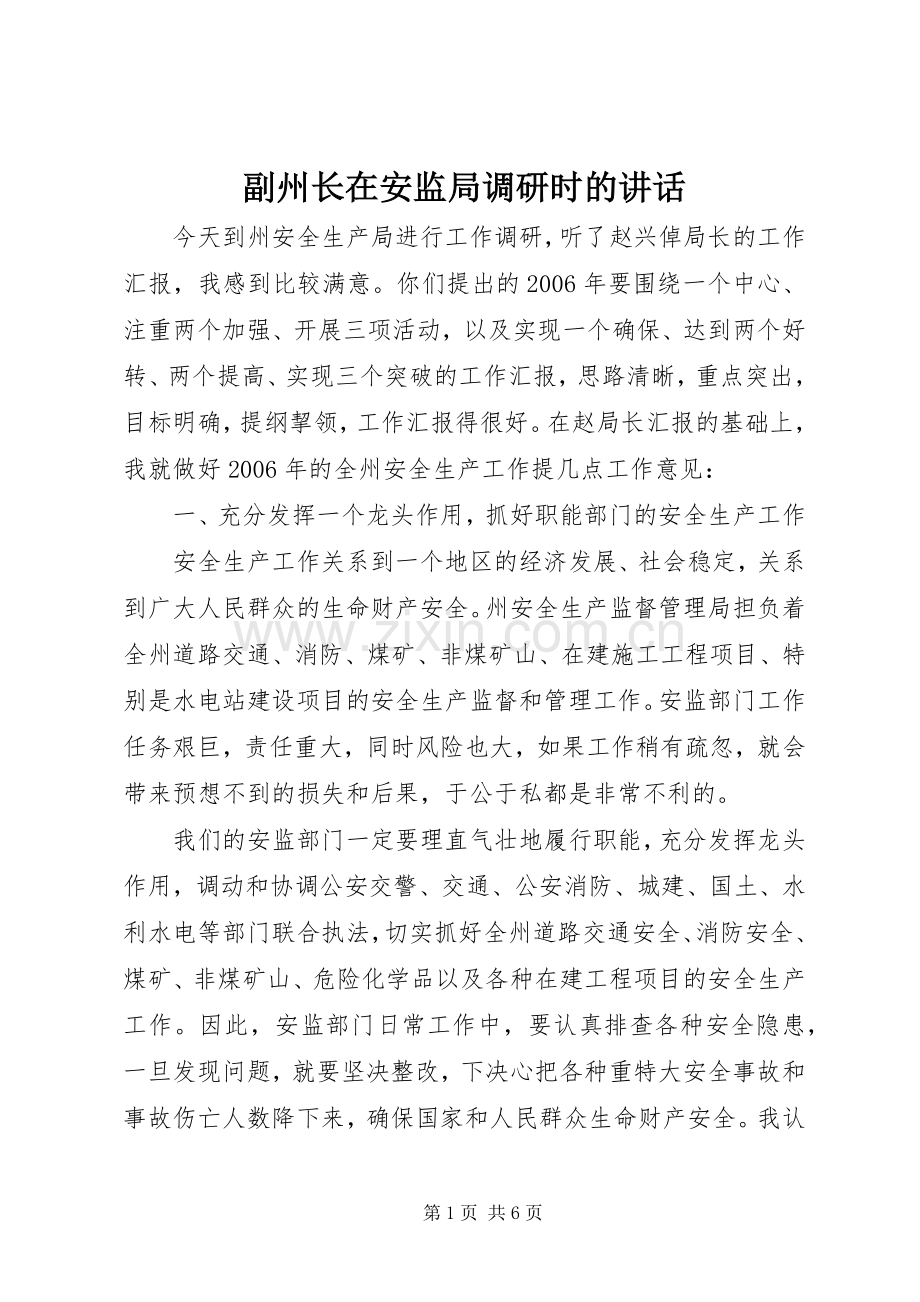 副州长在安监局调研时的讲话.docx_第1页