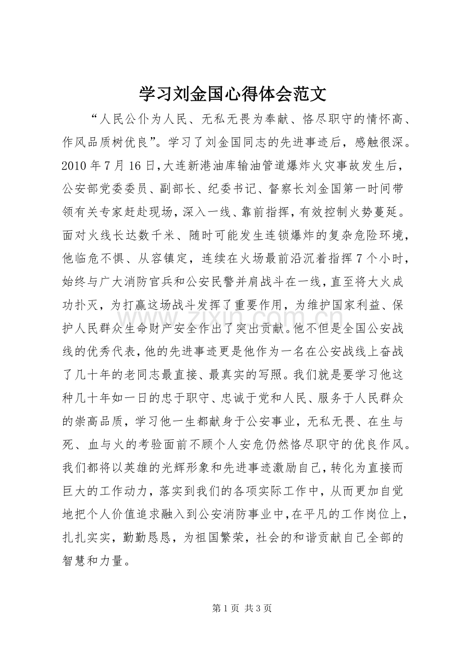 学习刘金国心得体会范文.docx_第1页
