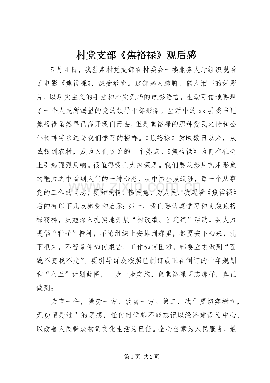 村党支部《焦裕禄》观后感.docx_第1页