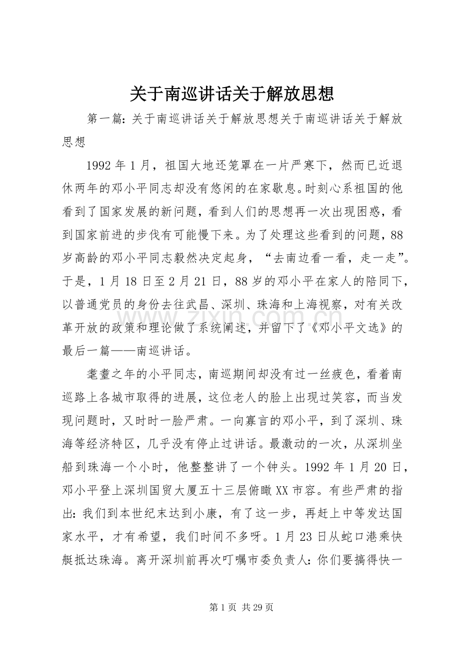 关于南巡讲话关于解放思想.docx_第1页