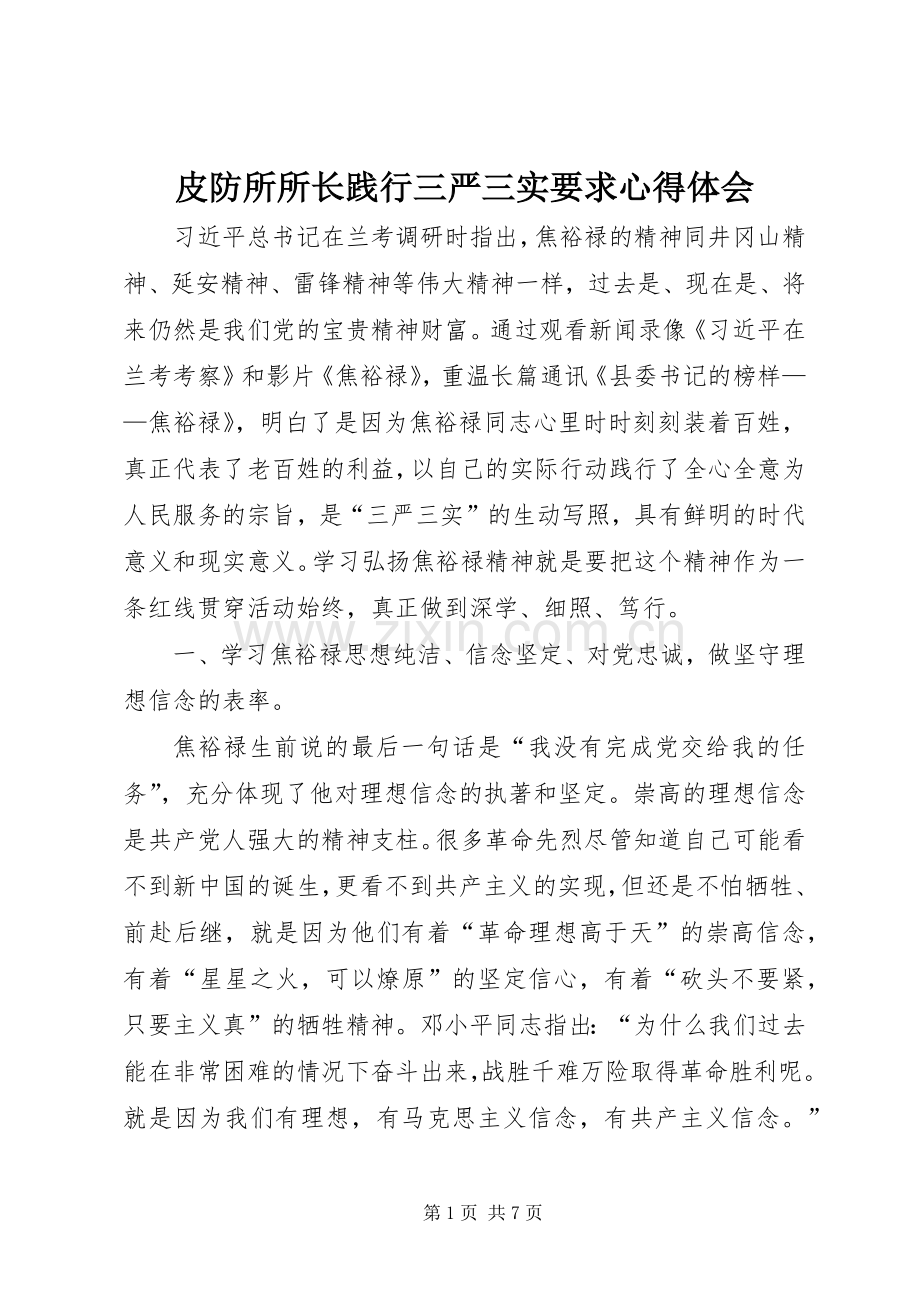 皮防所所长践行三严三实要求心得体会.docx_第1页
