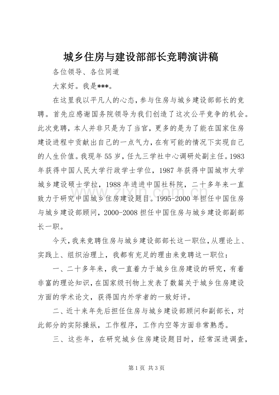 城乡住房与建设部部长竞聘演讲稿.docx_第1页