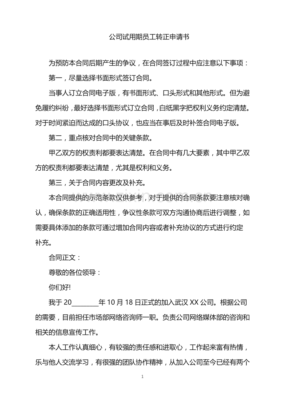 2022年公司试用期员工转正申请书.doc_第1页