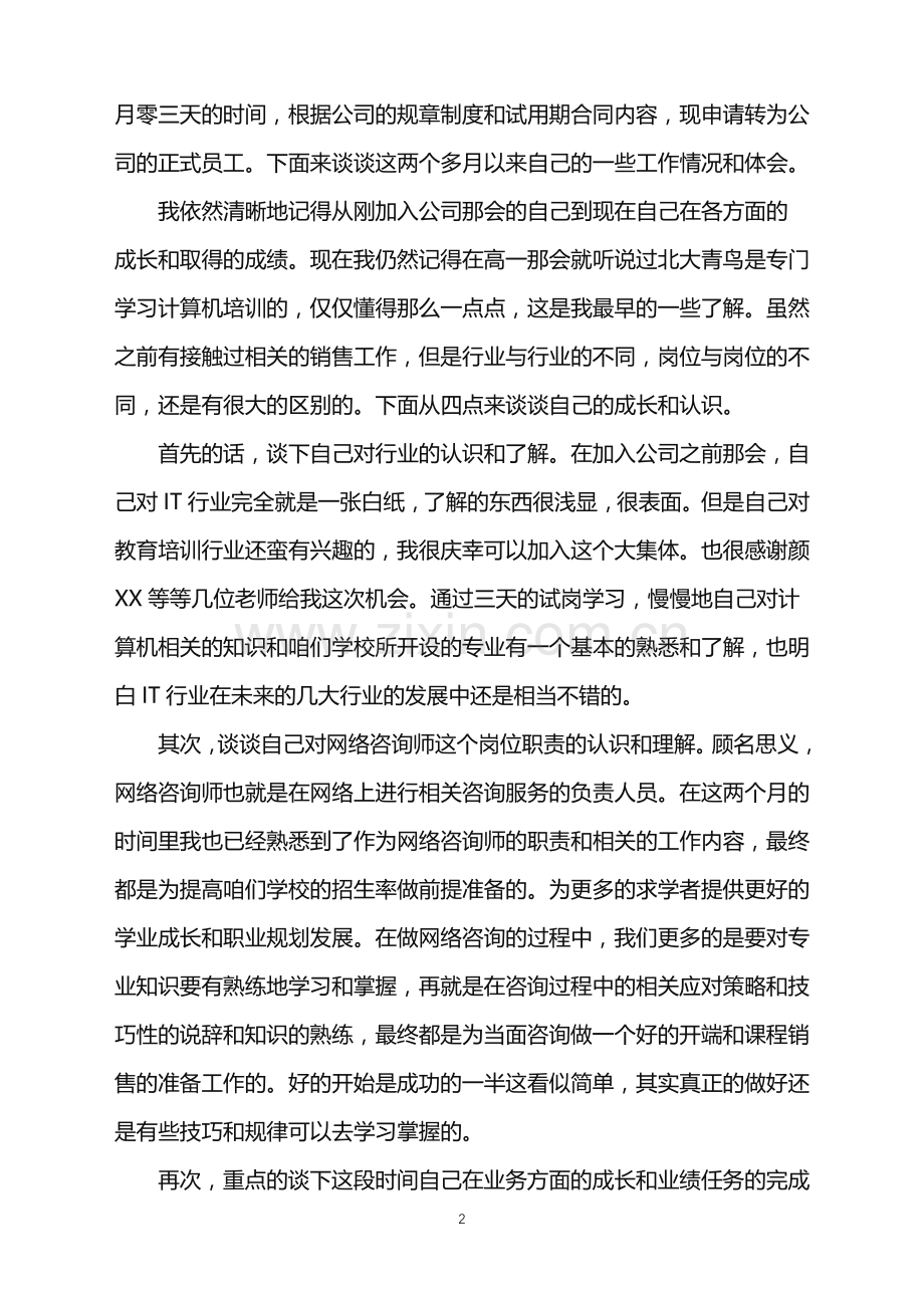 2022年公司试用期员工转正申请书.doc_第2页