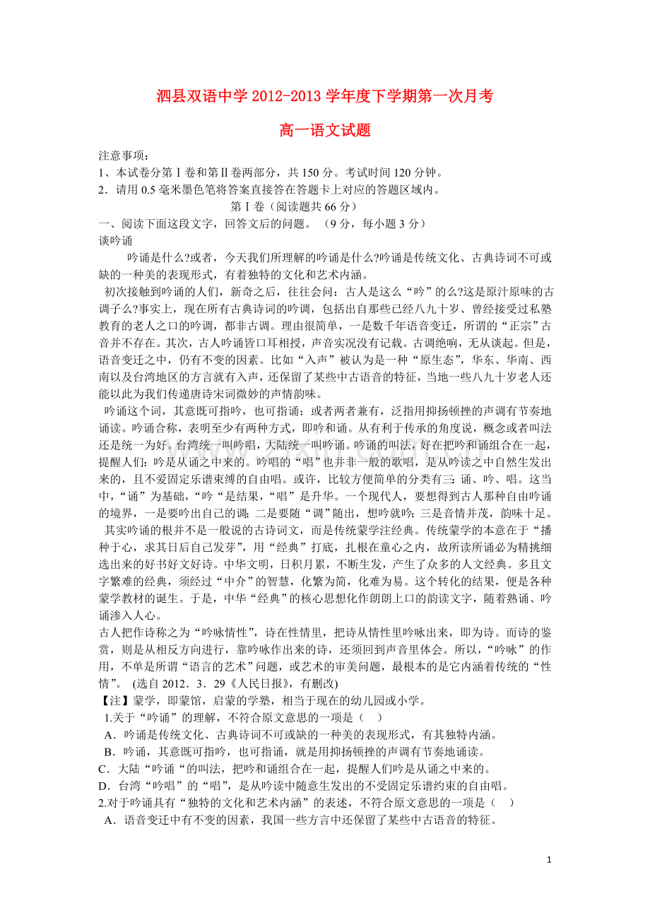 安徽省泗县2012-2013学年高一语文下学期第一次月考试题新人教版.doc_第1页